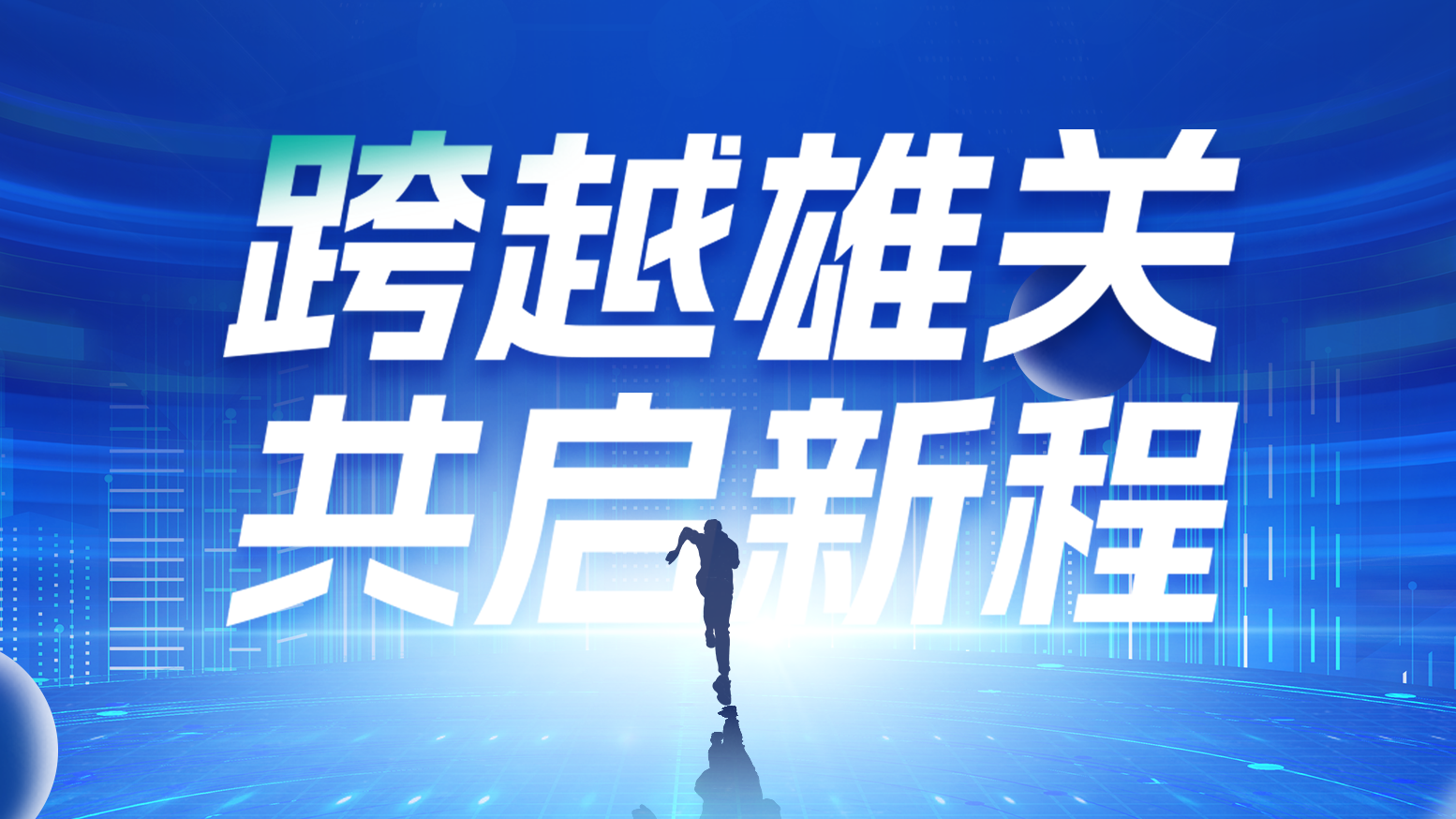 智链新生 携手共赢丨2025尊凯实业电气供应商大会隆重召开